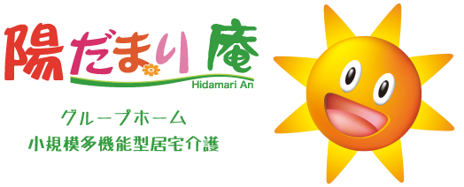 陽だまり 庵|小規模多機能型居宅介護とグループホーム