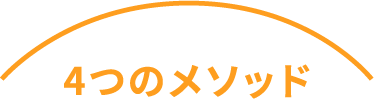 4つのメゾット