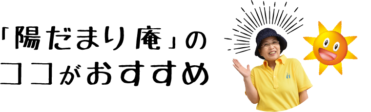 陽だまり案はココがおすすめ